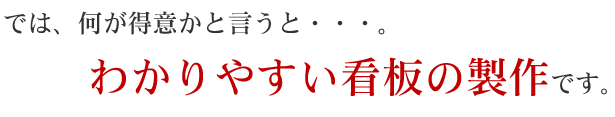 分かりやすい看板の制作です。