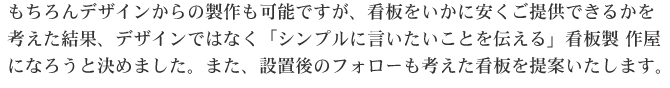 「シンプルに言いたいことを伝える」看板製作屋